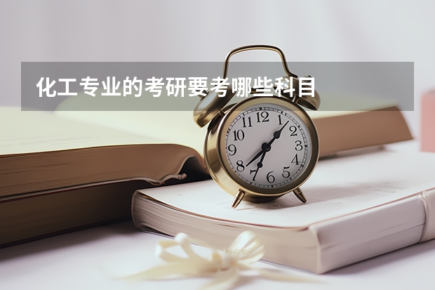 化工专业的考研要考哪些科目