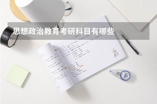 思想政治教育考研科目有哪些