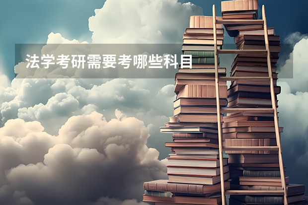 法学考研需要考哪些科目