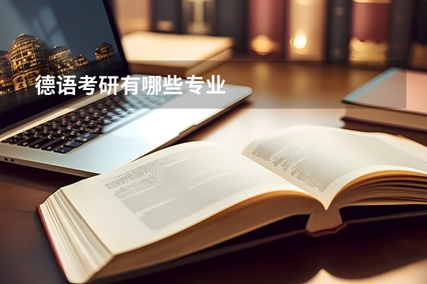 德语考研有哪些专业