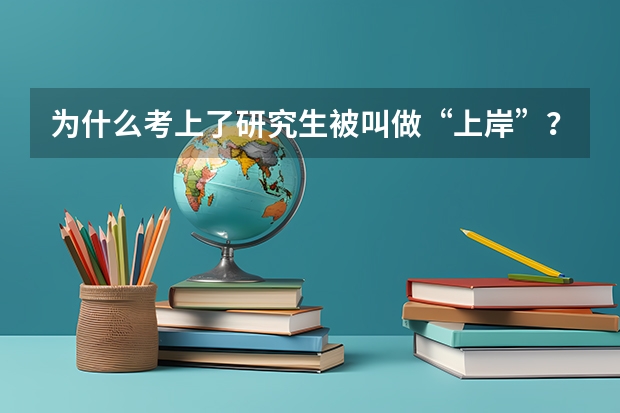为什么考上了研究生被叫做“上岸”？