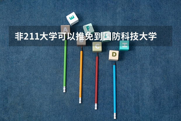 非211大学可以推免到国防科技大学吗