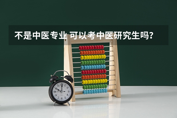 不是中医专业 可以考中医研究生吗？？