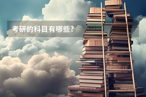 考研的科目有哪些?
