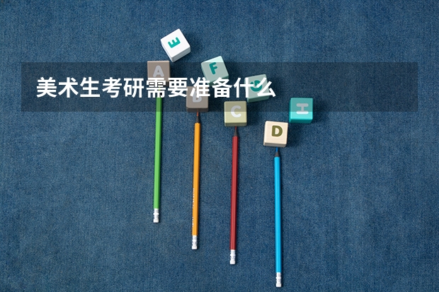美术生考研需要准备什么