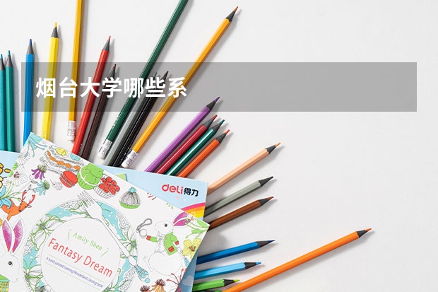 烟台大学哪些系