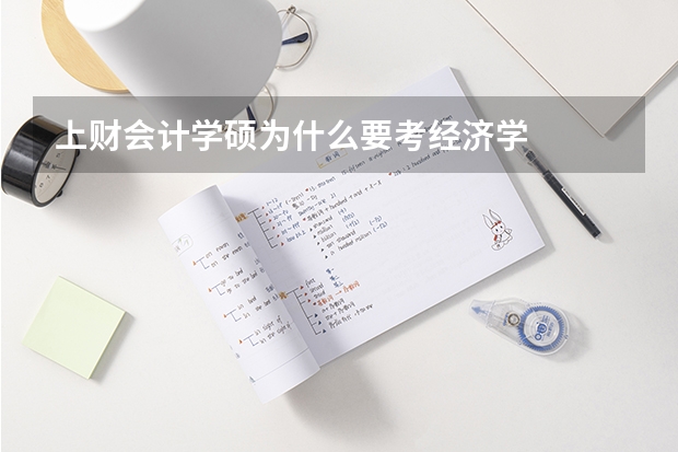 上财会计学硕为什么要考经济学