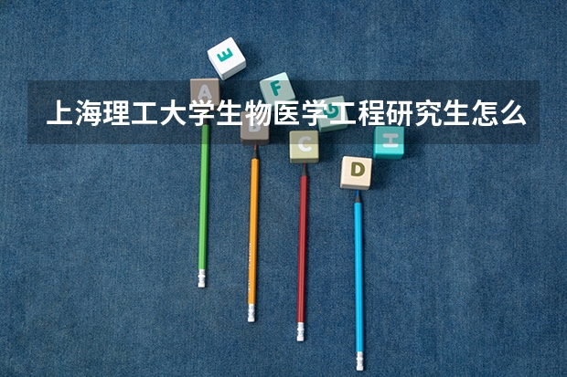 上海理工大学生物医学工程研究生怎么样，初试成绩大概多少分，复试都考些什么，毕业后好找工作吗