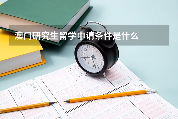 澳门研究生留学申请条件是什么