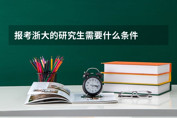 报考浙大的研究生需要什么条件