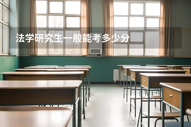 法学研究生一般能考多少分