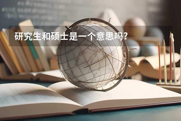 研究生和硕士是一个意思吗?