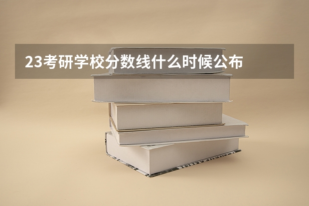 23考研学校分数线什么时候公布