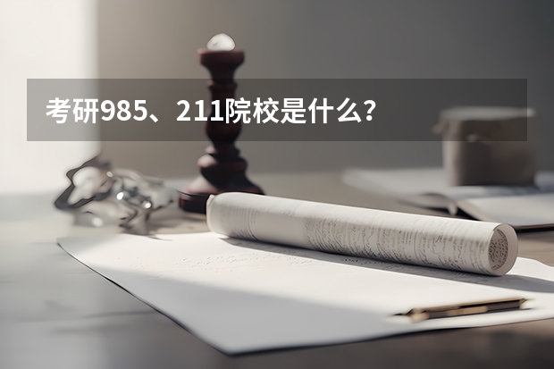 考研985、211院校是什么？
