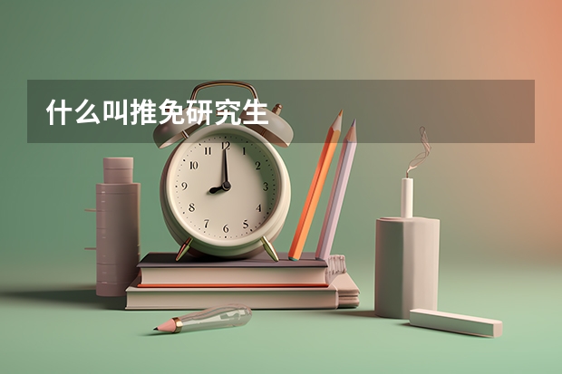 什么叫推免研究生