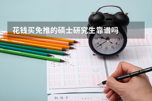 花钱买免推的硕士研究生靠谱吗