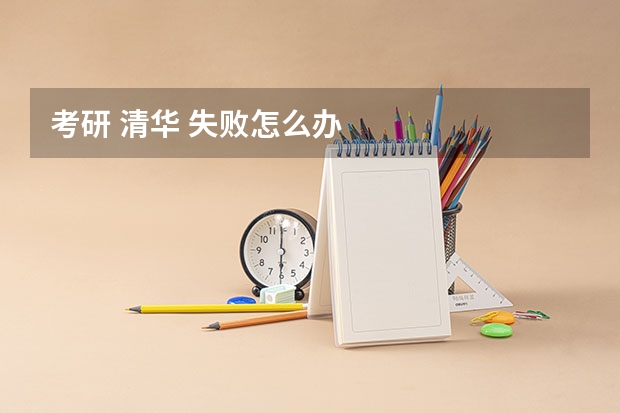 考研 清华 失败怎么办