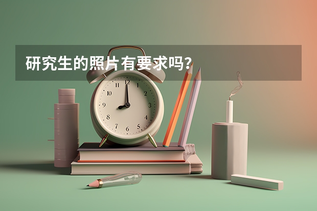 研究生的照片有要求吗？