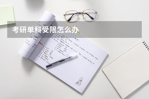 考研单科受限怎么办