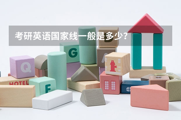 考研英语国家线一般是多少？