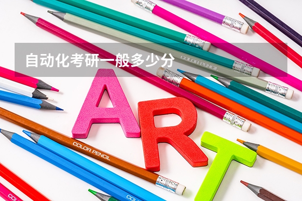 自动化考研一般多少分