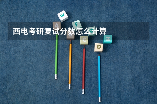 西电考研复试分数怎么计算