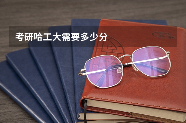 考研哈工大需要多少分