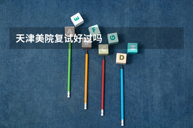 天津美院复试好过吗