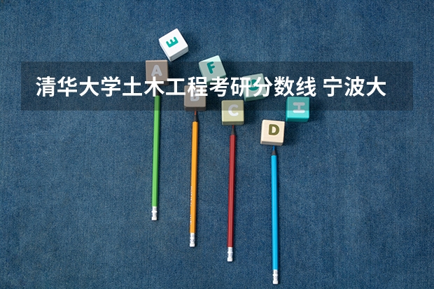 清华大学土木工程考研分数线 宁波大学土木工程考研分数线