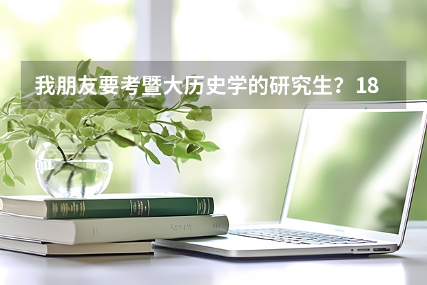 我朋友要考暨大历史学的研究生？18年的好考吗？听说变化挺大的？求分析