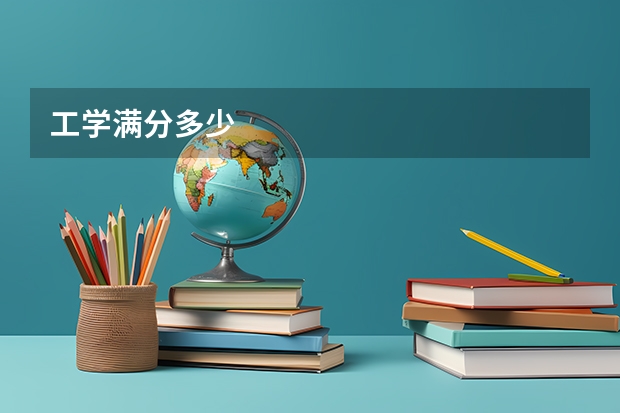 工学满分多少