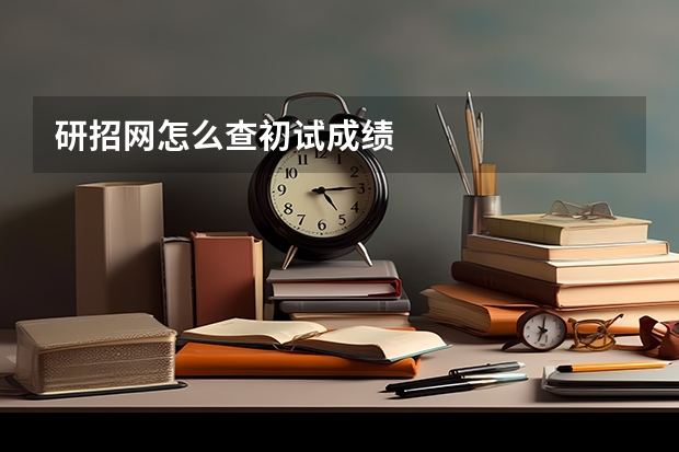 研招网怎么查初试成绩