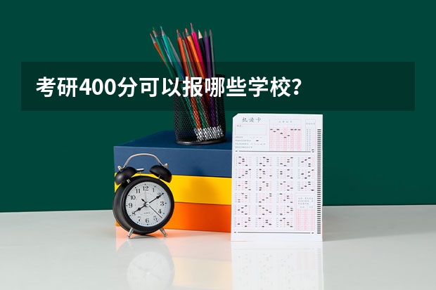 考研400分可以报哪些学校？