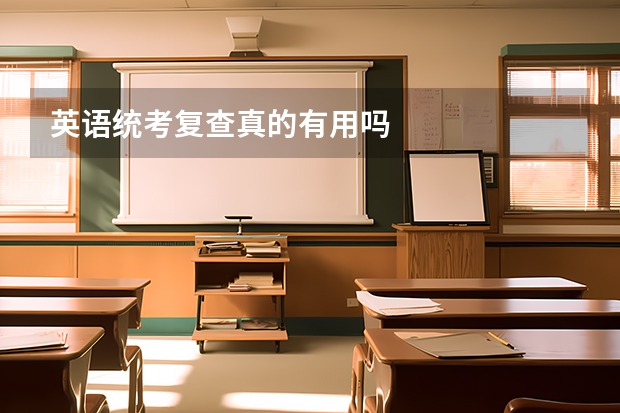 英语统考复查真的有用吗