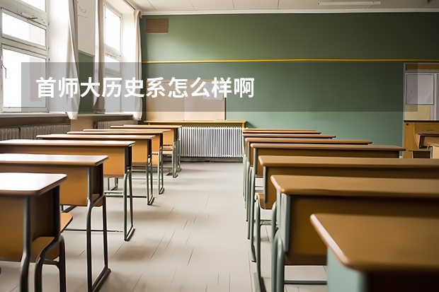 首师大历史系怎么样啊