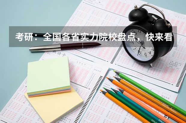 考研:全国各省实力院校盘点,快来看看这些好大学?(哈尔滨远东理工学院是公办还是民办学校?)