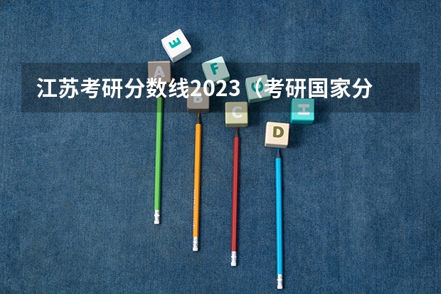 江苏考研分数线2023（考研国家分数线）