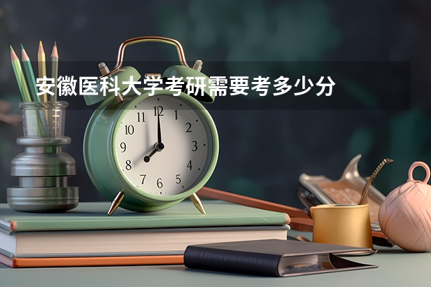 安徽医科大学考研需要考多少分