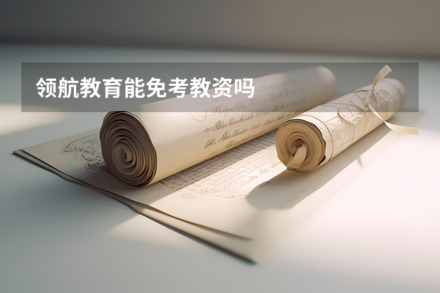 领航教育能免考教资吗
