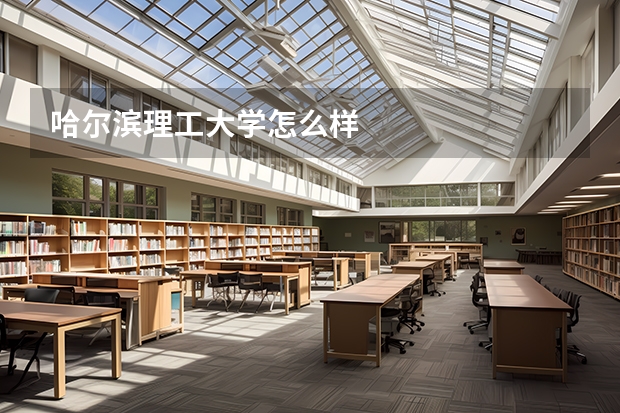 哈尔滨理工大学怎么样