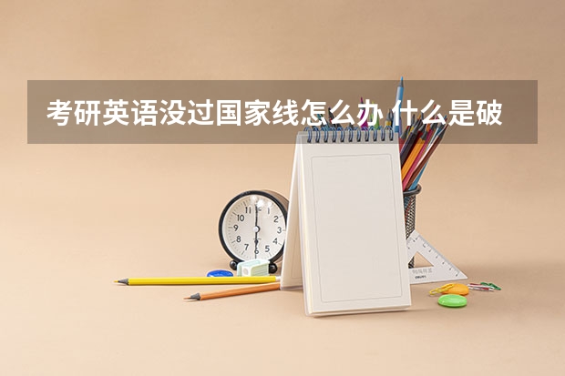 考研英语没过国家线怎么办 什么是破格复试