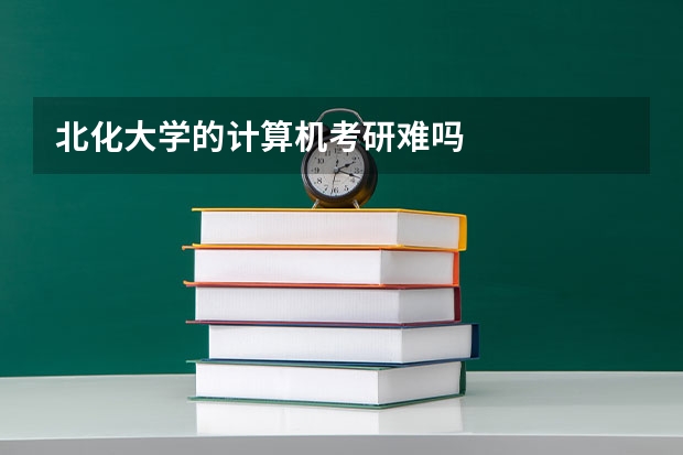 北化大学的计算机考研难吗