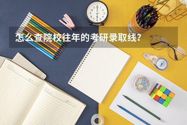 怎么查院校往年的考研录取线？