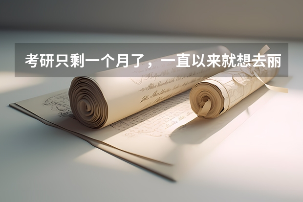 考研只剩一个月了，一直以来就想去丽江，打算考研之后进行自己的旅程。武汉到丽江坐火车怎样是最佳的呢？