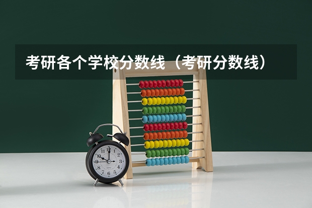 考研各个学校分数线（考研分数线）