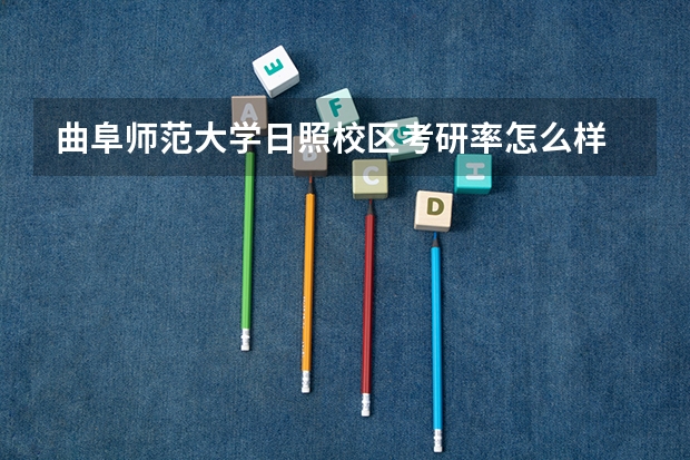 曲阜师范大学日照校区考研率怎么样