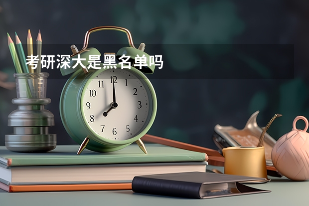考研深大是黑名单吗
