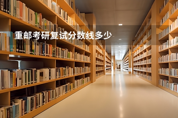 重邮考研复试分数线多少