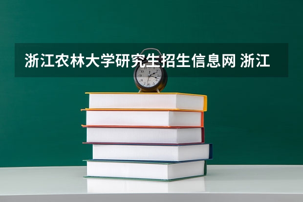 浙江农林大学研究生招生信息网 浙江农林大学考研报名流程?