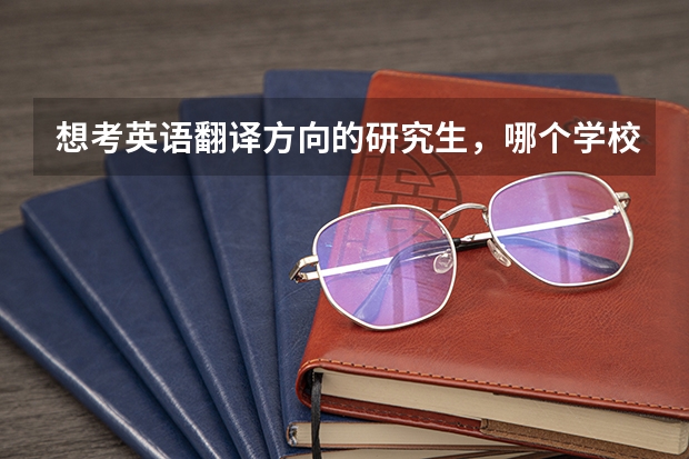 想考英语翻译方向的研究生，哪个学校好呢？厦门大学、广外、上外？